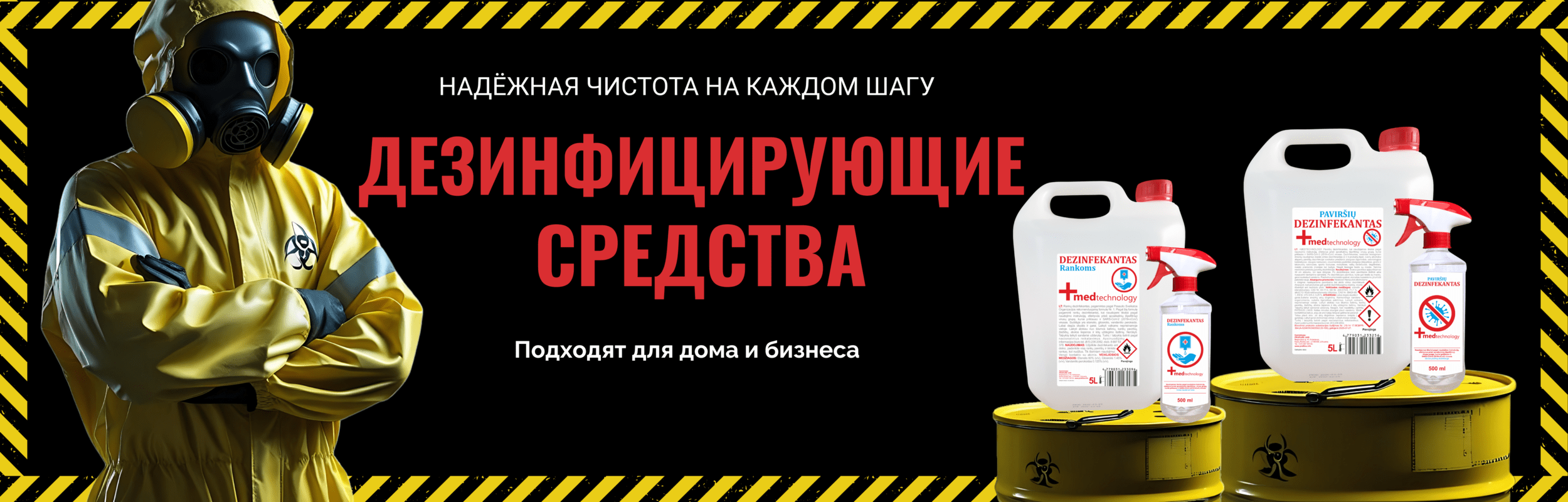 Дезинфицирующие средства для дома и бизнеса