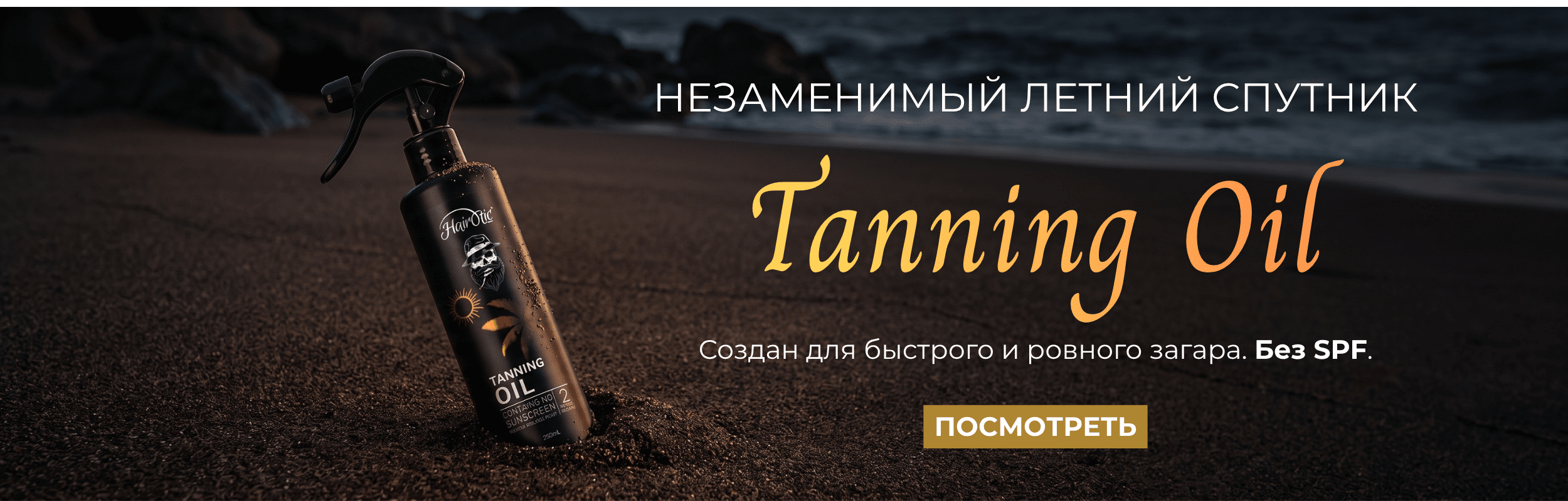 Hairotic Tanning Oil Масло для загара 250 мл