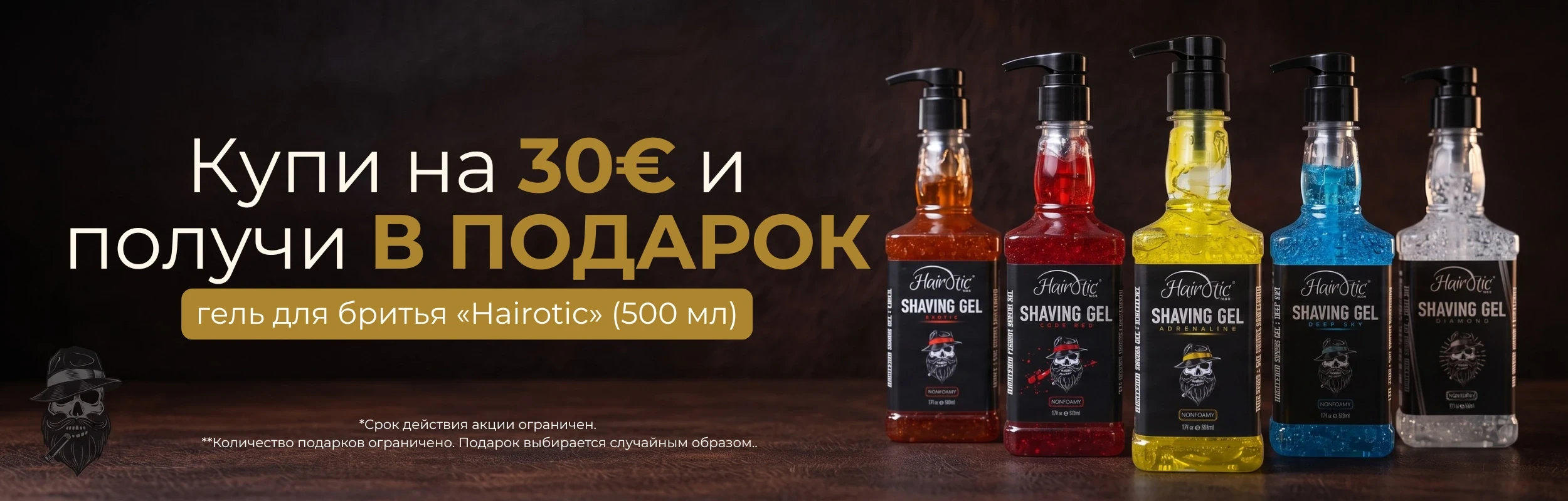 Купи на 30 евро и получи в подарок